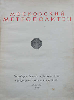 Московский метрополитен. [Фотоальбом] / Оформ. В. Степановой. М., 1953.